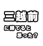 三越前好きなあなたへ（個別スタンプ：32）