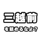 三越前好きなあなたへ（個別スタンプ：34）