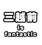 三越前好きなあなたへ（個別スタンプ：35）