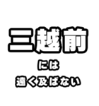 三越前好きなあなたへ（個別スタンプ：36）