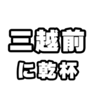 三越前好きなあなたへ（個別スタンプ：39）
