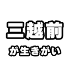 三越前好きなあなたへ（個別スタンプ：40）