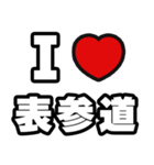 表参道好きなあなたへ（個別スタンプ：1）