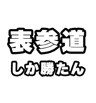 表参道好きなあなたへ（個別スタンプ：3）