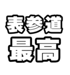 表参道好きなあなたへ（個別スタンプ：4）