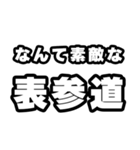 表参道好きなあなたへ（個別スタンプ：6）