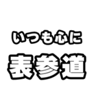 表参道好きなあなたへ（個別スタンプ：8）