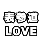 表参道好きなあなたへ（個別スタンプ：14）