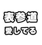 表参道好きなあなたへ（個別スタンプ：15）