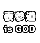 表参道好きなあなたへ（個別スタンプ：18）