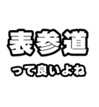 表参道好きなあなたへ（個別スタンプ：24）