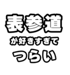 表参道好きなあなたへ（個別スタンプ：25）