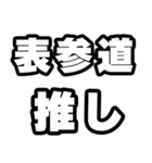 表参道好きなあなたへ（個別スタンプ：26）