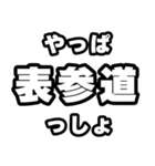 表参道好きなあなたへ（個別スタンプ：30）