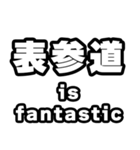 表参道好きなあなたへ（個別スタンプ：35）