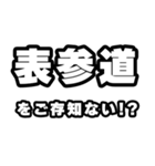 表参道好きなあなたへ（個別スタンプ：38）