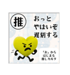 推しからはじまる推しカルタ（黄色）（個別スタンプ：2）