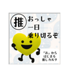 推しからはじまる推しカルタ（黄色）（個別スタンプ：7）