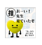 推しからはじまる推しカルタ（黄色）（個別スタンプ：12）