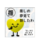 推しからはじまる推しカルタ（黄色）（個別スタンプ：14）