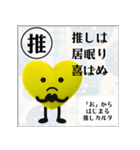 推しからはじまる推しカルタ（黄色）（個別スタンプ：15）