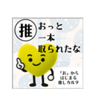 推しからはじまる推しカルタ（黄色）（個別スタンプ：16）