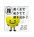 推しからはじまる推しカルタ（黄色）（個別スタンプ：17）