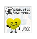 推しからはじまる推しカルタ（黄色）（個別スタンプ：18）