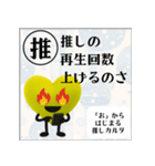 推しからはじまる推しカルタ（黄色）（個別スタンプ：19）