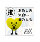 推しからはじまる推しカルタ（黄色）（個別スタンプ：20）