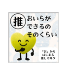 推しからはじまる推しカルタ（黄色）（個別スタンプ：21）