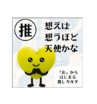 推しからはじまる推しカルタ（黄色）（個別スタンプ：22）