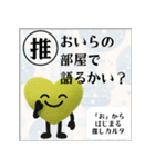 推しからはじまる推しカルタ（黄色）（個別スタンプ：24）
