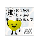 推しからはじまる推しカルタ（黄色）（個別スタンプ：28）
