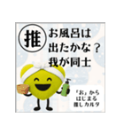 推しからはじまる推しカルタ（黄色）（個別スタンプ：29）