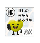 推しからはじまる推しカルタ（黄色）（個別スタンプ：31）