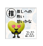 推しからはじまる推しカルタ（黄色）（個別スタンプ：34）