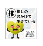 推しからはじまる推しカルタ（黄色）（個別スタンプ：35）