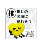 推しからはじまる推しカルタ（黄色）（個別スタンプ：38）