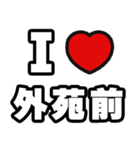 外苑前好きなあなたへ（個別スタンプ：1）
