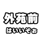 外苑前好きなあなたへ（個別スタンプ：2）