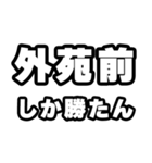 外苑前好きなあなたへ（個別スタンプ：3）