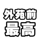 外苑前好きなあなたへ（個別スタンプ：4）
