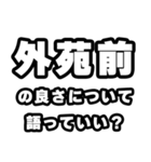 外苑前好きなあなたへ（個別スタンプ：5）