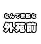 外苑前好きなあなたへ（個別スタンプ：6）