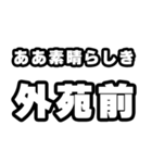 外苑前好きなあなたへ（個別スタンプ：7）