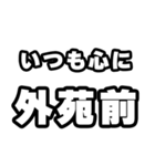 外苑前好きなあなたへ（個別スタンプ：8）