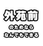 外苑前好きなあなたへ（個別スタンプ：9）