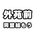 外苑前好きなあなたへ（個別スタンプ：10）
