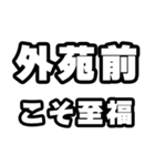 外苑前好きなあなたへ（個別スタンプ：11）